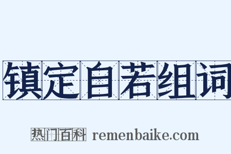 镇定自若组词是什么意思的图片